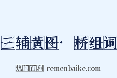 三辅黄图·桥组词是什么意思的图片